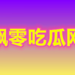 吃瓜群众是什么意思