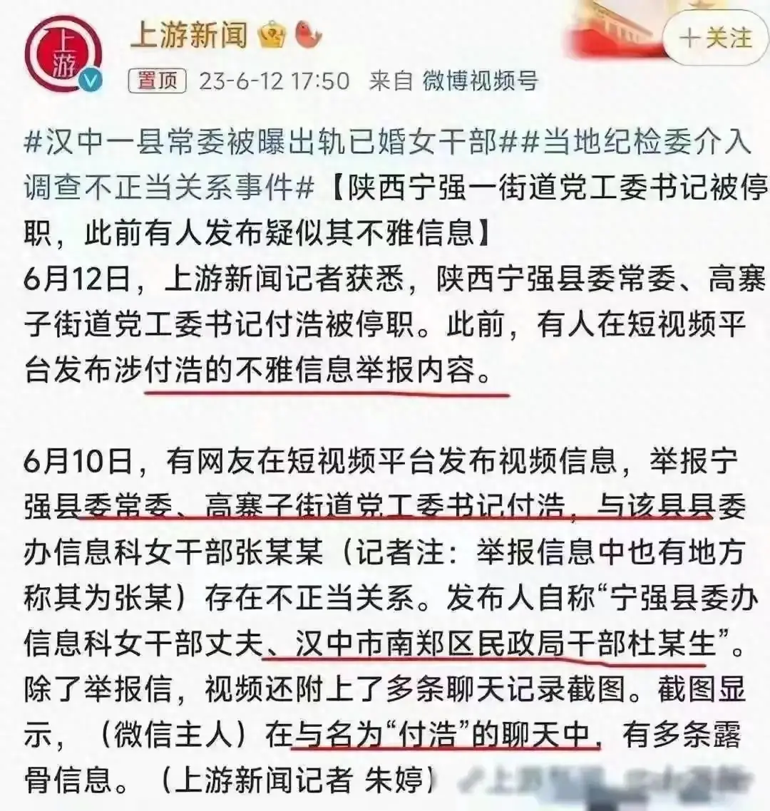 聊天记录曝光:陕西宁强官员付某与女下属的不堪关系