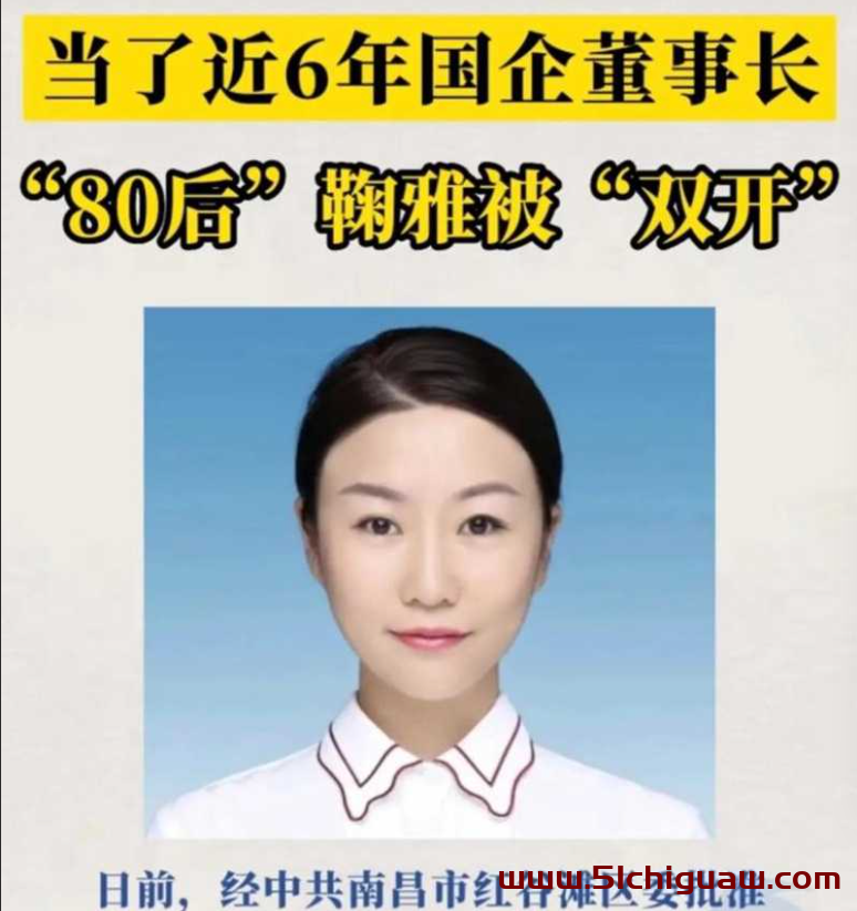 南昌市红谷滩城投资董事长鞠雅双开，办公室视频泄露引发震动